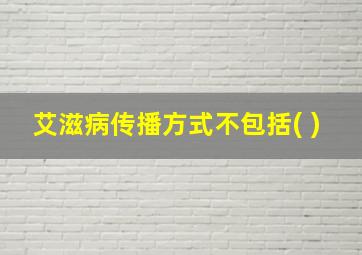 艾滋病传播方式不包括( )